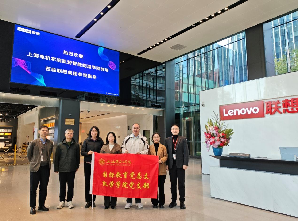党建引领聚合力，协同育人向未来 —— 凯劳学院赴联想集团（上海）有限公司参观交流